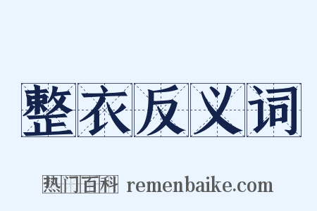 整衣反义词是什么意思的图片